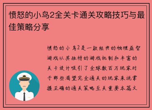 愤怒的小鸟2全关卡通关攻略技巧与最佳策略分享