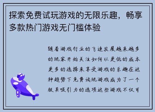 探索免费试玩游戏的无限乐趣，畅享多款热门游戏无门槛体验