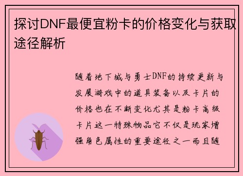 探讨DNF最便宜粉卡的价格变化与获取途径解析