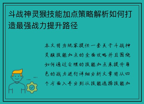 斗战神灵猴技能加点策略解析如何打造最强战力提升路径