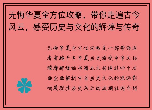 无悔华夏全方位攻略，带你走遍古今风云，感受历史与文化的辉煌与传奇