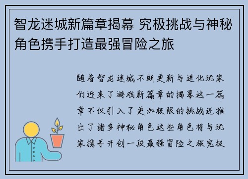 智龙迷城新篇章揭幕 究极挑战与神秘角色携手打造最强冒险之旅
