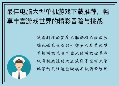 最佳电脑大型单机游戏下载推荐，畅享丰富游戏世界的精彩冒险与挑战